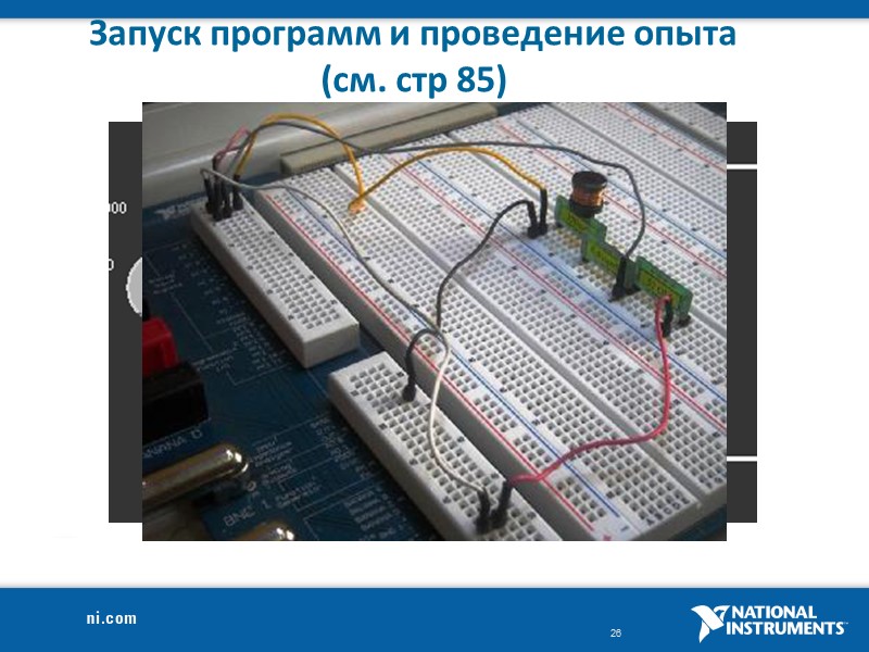 Запуск программ и проведение опыта (см. стр 85)